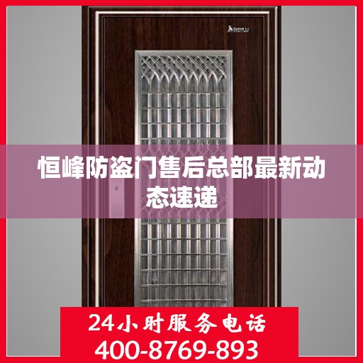 恒峰防盗门售后总部最新动态速递