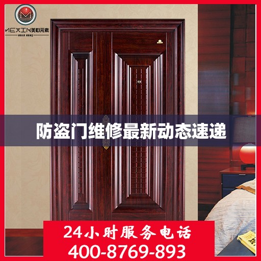 防盗门维修最新动态速递