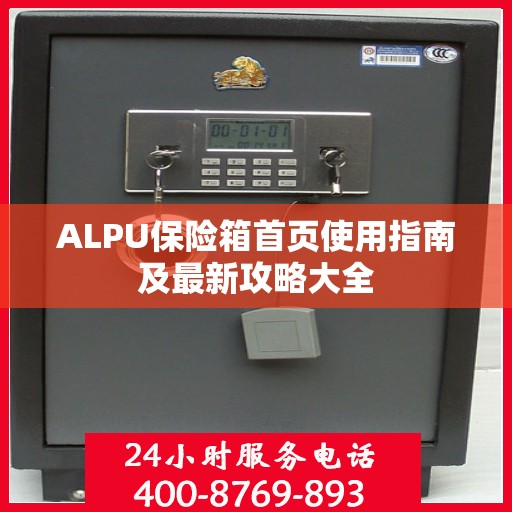 ALPU保险箱首页使用指南及最新攻略大全