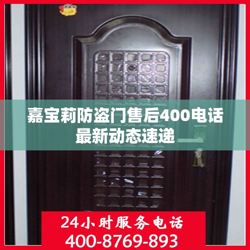 嘉宝莉防盗门售后400电话最新动态速递