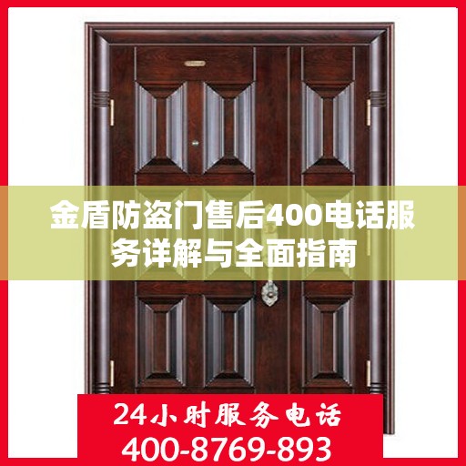 金盾防盗门售后400电话服务详解与全面指南