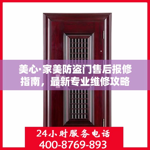 美心·家美防盗门售后报修指南，最新专业维修攻略