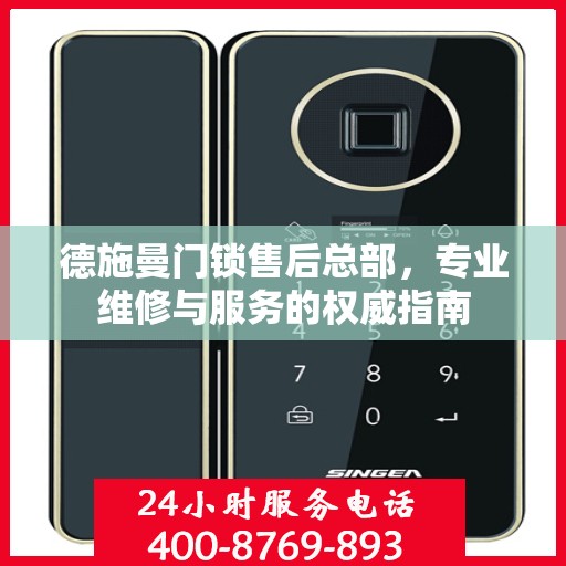 德施曼门锁售后总部，专业维修与服务的权威指南