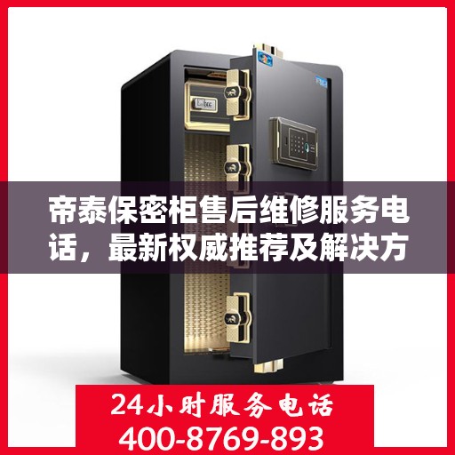 帝泰保密柜售后维修服务电话，最新权威推荐及解决方案
