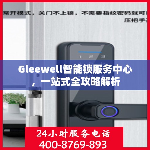 Gleewell智能锁服务中心，一站式全攻略解析