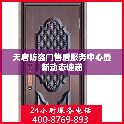 天启防盗门售后服务中心最新动态速递