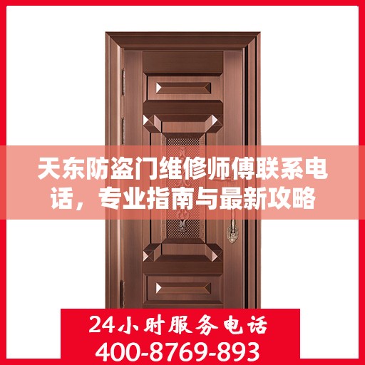 天东防盗门维修师傅联系电话，专业指南与最新攻略
