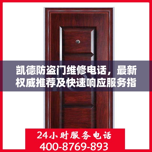 凯德防盗门维修电话，最新权威推荐及快速响应服务指南