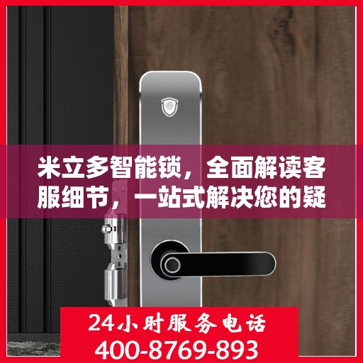 米立多智能锁，全面解读客服细节，一站式解决您的疑问