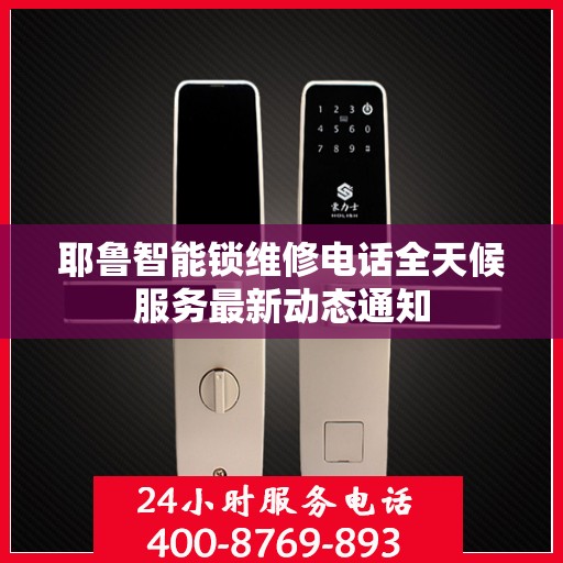 耶鲁智能锁维修电话全天候服务最新动态通知