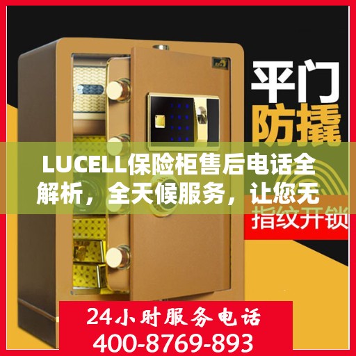 LUCELL保险柜售后电话全解析，全天候服务，让您无忧购锁