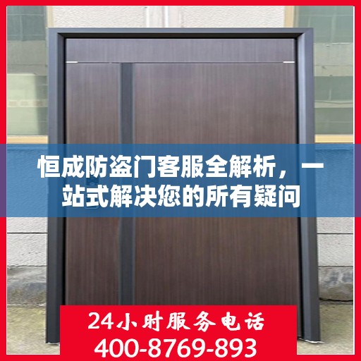 恒成防盗门客服全解析，一站式解决您的所有疑问