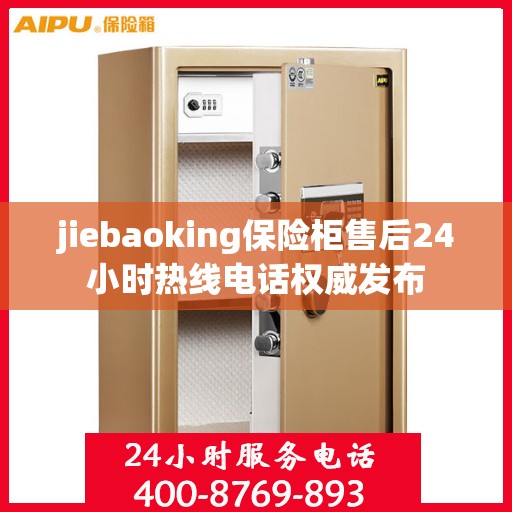 jiebaoking保险柜售后24小时热线电话权威发布