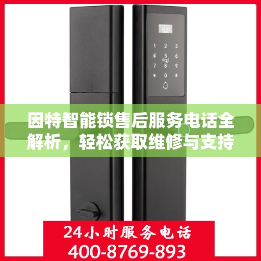 因特智能锁售后服务电话全解析，轻松获取维修与支持