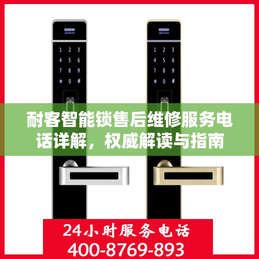 耐客智能锁售后维修服务电话详解，权威解读与指南
