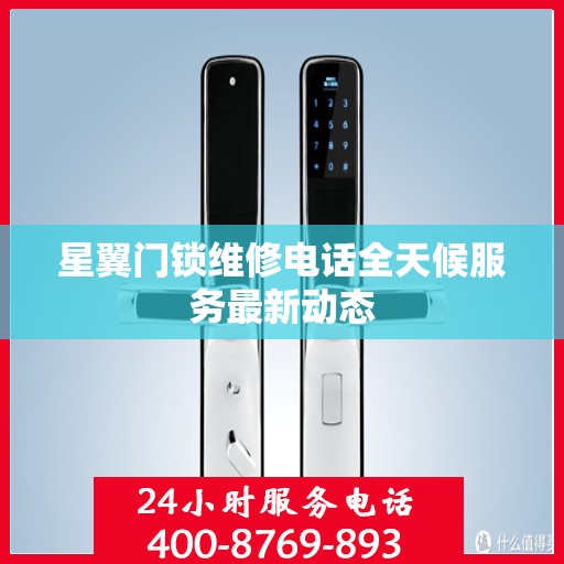 星翼门锁维修电话全天候服务最新动态
