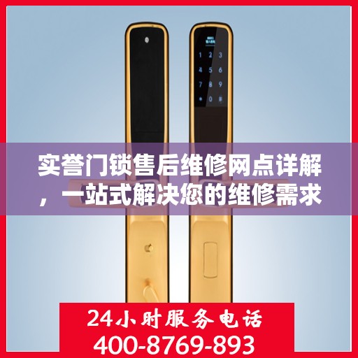 实誉门锁售后维修网点详解，一站式解决您的维修需求