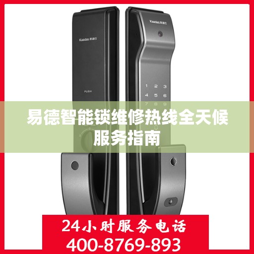易德智能锁维修热线全天候服务指南
