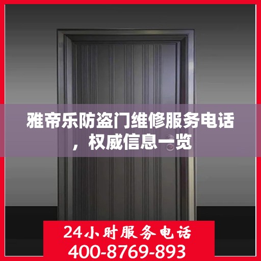 雅帝乐防盗门维修服务电话，权威信息一览