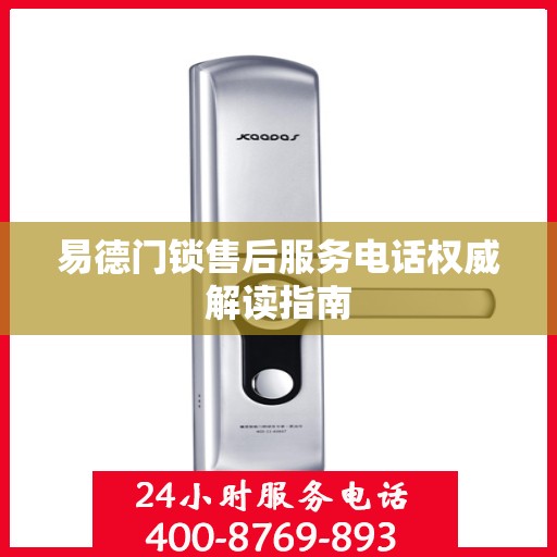 易德门锁售后服务电话权威解读指南