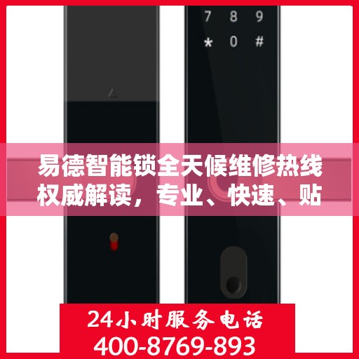 易德智能锁全天候维修热线权威解读，专业、快速、贴心的服务体验