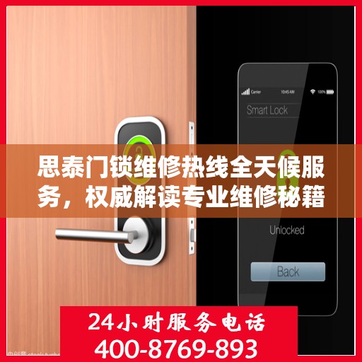 思泰门锁维修热线全天候服务，权威解读专业维修秘籍！