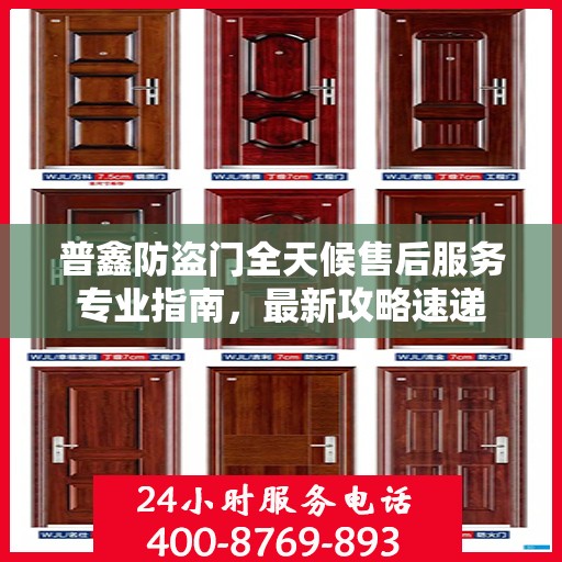 普鑫防盗门全天候售后服务专业指南，最新攻略速递