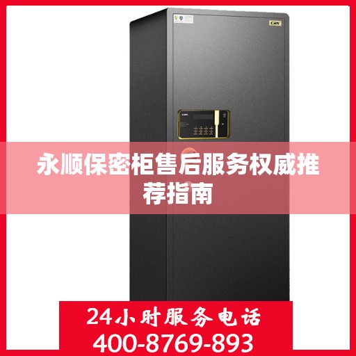 永顺保密柜售后服务权威推荐指南