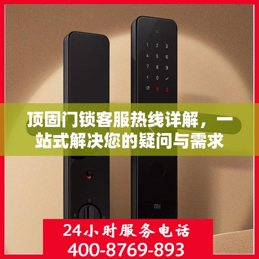 顶固门锁客服热线详解，一站式解决您的疑问与需求