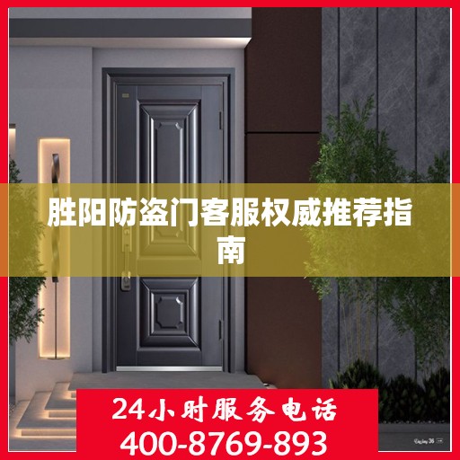 胜阳防盗门客服权威推荐指南