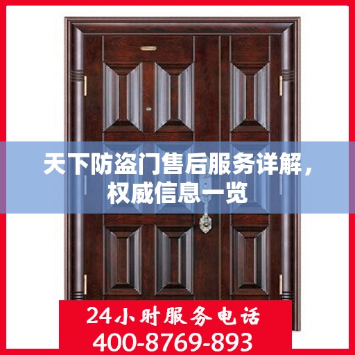 天下防盗门售后服务详解，权威信息一览
