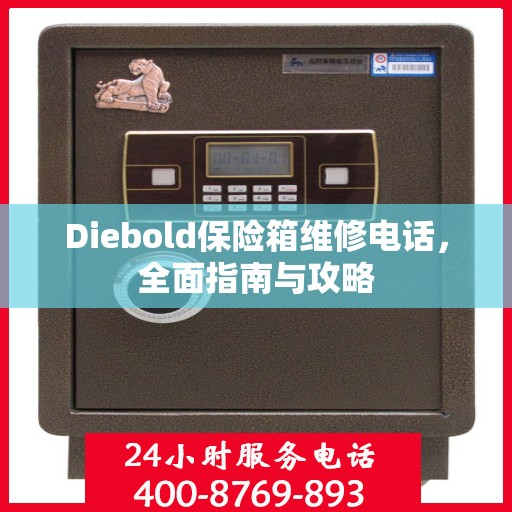 Diebold保险箱维修电话，全面指南与攻略