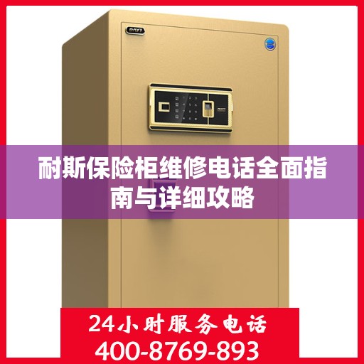 耐斯保险柜维修电话全面指南与详细攻略