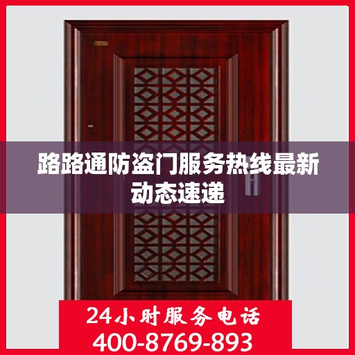 路路通防盗门服务热线最新动态速递