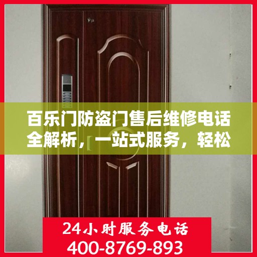百乐门防盗门售后维修电话全解析，一站式服务，轻松解决您的维修难题