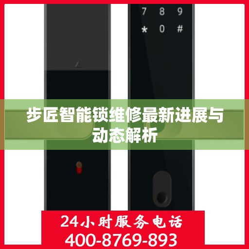 步匠智能锁维修最新进展与动态解析