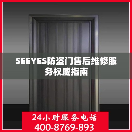 SEEYES防盗门售后维修服务权威指南