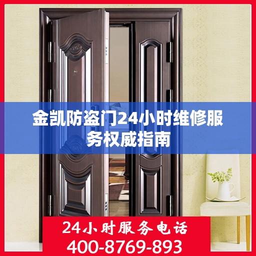 金凯防盗门24小时维修服务权威指南
