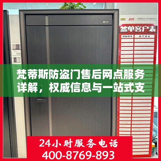 梵蒂斯防盗门售后网点服务详解，权威信息与一站式支持
