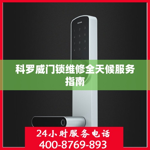 科罗威门锁维修全天候服务指南