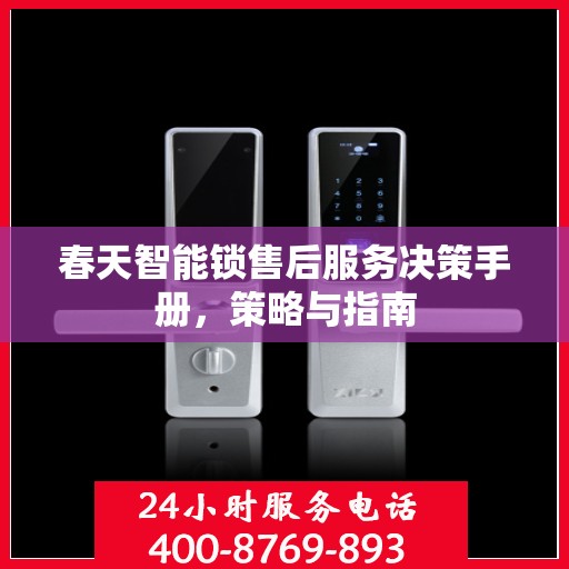 春天智能锁售后服务决策手册，策略与指南