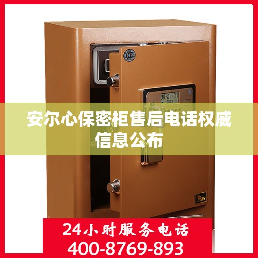 安尔心保密柜售后电话权威信息公布