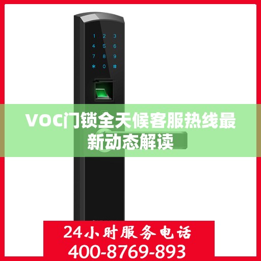 VOC门锁全天候客服热线最新动态解读