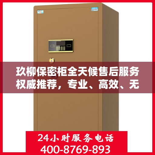 玖柳保密柜全天候售后服务权威推荐，专业、高效、无忧保障