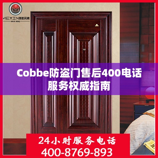 Cobbe防盗门售后400电话服务权威指南