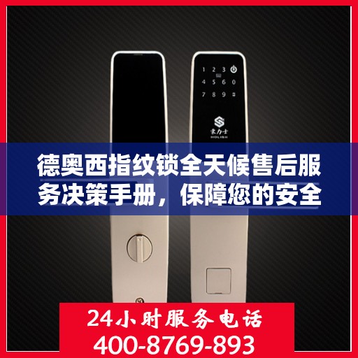 德奥西指纹锁全天候售后服务决策手册，保障您的安全与便利