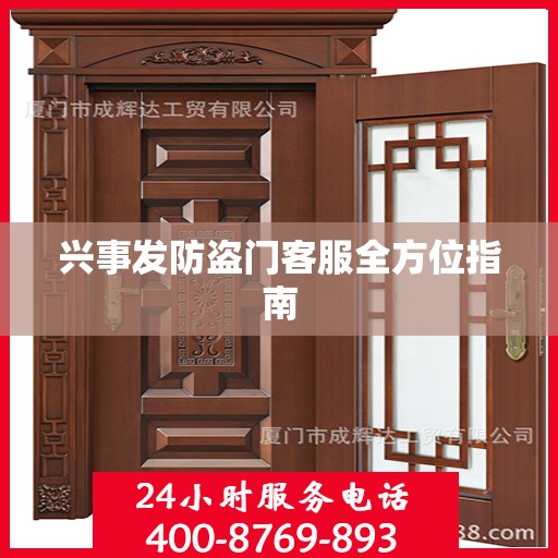 兴事发防盗门客服全方位指南