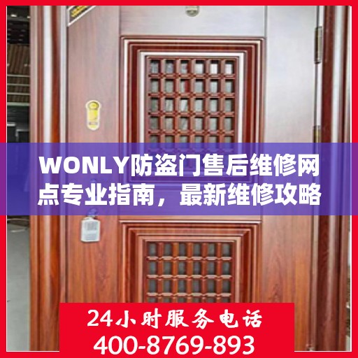 WONLY防盗门售后维修网点专业指南，最新维修攻略与指南