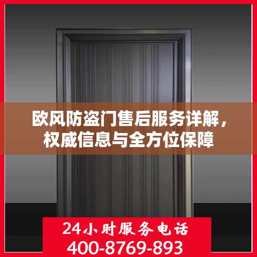 欧风防盗门售后服务详解，权威信息与全方位保障