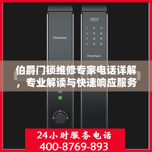 伯爵门锁维修专家电话详解，专业解读与快速响应服务指南